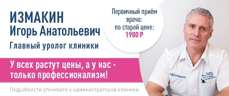 Первичный приём главного уролога-андролога клиники, Измакина Игоря Анатольевича, по старой цене за 1 900 рублей!